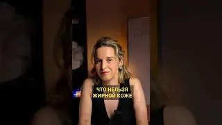 Наш жир - это защита и увлажнение нашей кожи, у жирной кожи избыток этого жира.#дерматолог #трихолог