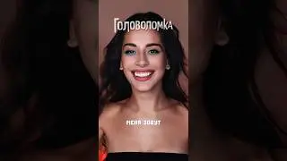 Головоломка 😻 Смотрели? Как вам?✨ 