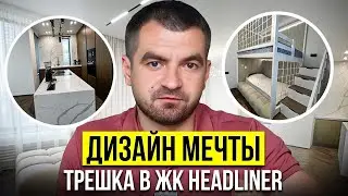 💥Ремонт мечты в Headliner: 3-комнатная квартира с ВАУ-дизайном!
