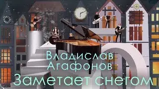 Владислав Агафонов - Заметает снегом (ПРЕМЬЕРА КЛИПА 2019)
