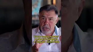 Сахар задерживает развитие ребенка и создает проблемы 