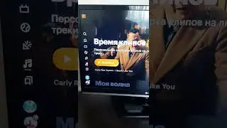 Яндекс музыка на телевизоре