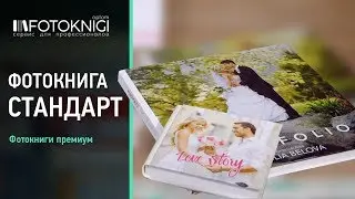 Фотокнига "Стандарт"