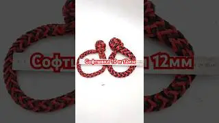 #софтшакл из троса 10 и 12. Кельтский узел! 8-900-245-49-99 вотсап.