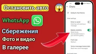 Как Остановить Автосохранение Фото в Галерею 𝗪𝗵𝗮𝘁𝘀𝗔𝗽𝗽 (𝗶𝗣𝗵𝗼𝗻𝗲 и 𝗔𝗻𝗱𝗿𝗼𝗶𝗱) | Обновленный Гайд 𝟮𝟬𝟮𝟲🇷🇺