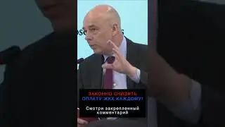 Силуанов Жить по средствам #депутаты #закон #путин #единаяроссия #россия #президент #финансы