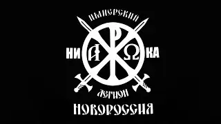 Привет Донбассу от Имперского Легиона!