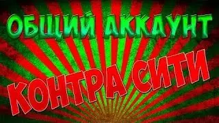 КОНТРА СИТИ ОБЩИЙ АККАУНТ #1