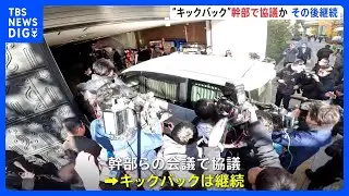自民・安倍派　キックバックを中止する方針示すも議員側から反発　幹部ら協議か｜TBS NEWS DIG