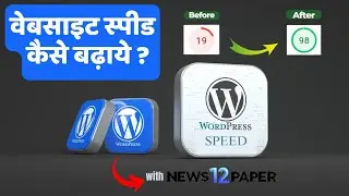 🚀 2024 में WordPress Website की Speed कैसे बढ़ाएं? 🚀