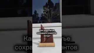 Как шоколатье сохранить клиентов летом? 