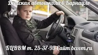 Ребенка обучают вождению автомобиля. Детская автошкола БЦВВМ Барнаул дети за рулем. УстиновСаша 15л