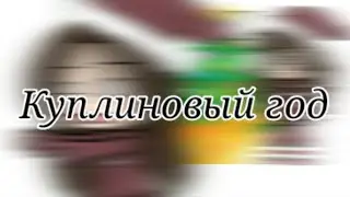 ☆ ||клип Куплиновый год|| [GachaLive] ☆