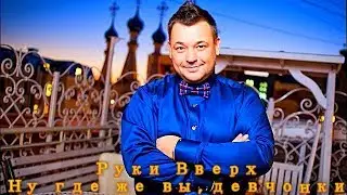 Руки Вверх! -  Ну где же вы , девчонки