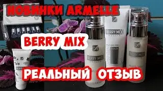 Новинки Армель Armelle!!  BERRY MIX реальный отзыв Анна Соловьева