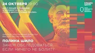 Полина Шило. Зачем обследоваться, если ничего не болит? Скрининг онкологических заболеваний