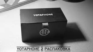 YotaPhone 2 (YD201) Подарок Путина. Распаковка.