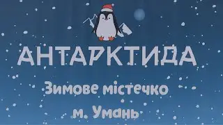 Антарктида Умань 2022  #умань #уманьантарктида #uman