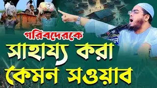 গরিবদেরকে সাহায্য করা কত বড় নেকির কাজ,হাফিজুর রহমান সিদ্দীকি কুয়াকাটা,Hafizur rahman siddiki new