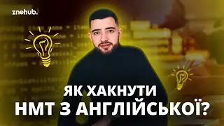 Як хакнути НМТ з англійської? | ZNOHUB