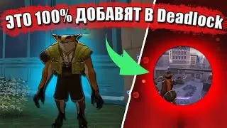 ЭТИ ВЕЩИ БУДУТ В Deadlock В НОВОМ ПАТЧЕ | НОВЫЙ РЕЖИМ, НОВЫЕ ГЕРОИ, НОВАЯ КАРТА, СКИНЫ, РЕЙТИНГ