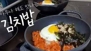 👩‍🍳김치밥! 김치볶음밥보다 맛나다~