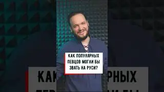 Как ПОПУЛЯРНЫХ ПЕВЦОВ могли бы звать НА РУСИ?