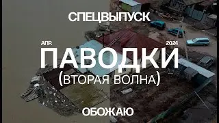 Паводки. Вторая волна. СКО и Атбасар