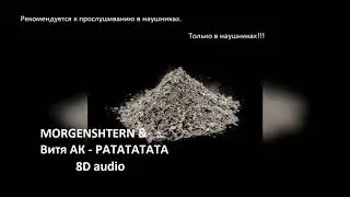 MORGENSHTERN & Витя АК - РАТАТАТАТА ( 8D audio) | Легендарная пыль