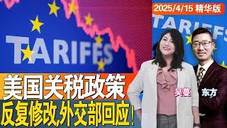 美国关税政策反复修改,外交部回应！