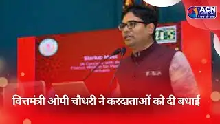 वित्तमंत्री ओपी चौधरी ने करदाताओं को दी बधाई @bjp #news #latestnews #raipurnews #opchoudhary