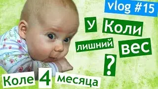 Коле 4 месяца 👶 СМЕШНОЙ ТОЛСТЯЧОК 😎 я мама лошадь 🐴Коля Грицай