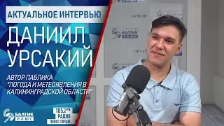 Актуальное интервью: Даниил Урсакий, автор паблика "Погода и метеоявления в Калининградской области"
