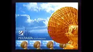 Местная реклама (Первый канал (+2) [Екатеринбург], 06.12.2005 г.)