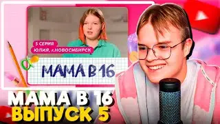 КАША СМОТРИТ МАМА В 16 (5 ВЫПУСК, ЮЛИЯ, НОВОСИБИРСК)