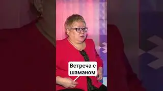 Встреча с шаманом | #ненцы #шаман #ямал #shorts #истории