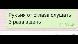 Шайх Мохьмад Рукъия лечение от сглаза