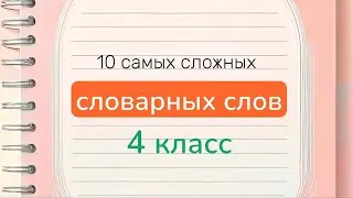 10 самых сложных словарных слов по русскому языку за 4 класс