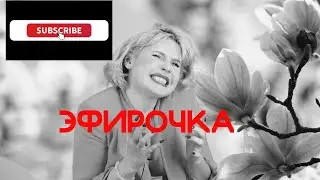 ЭФИРОЧКА. гнилые характеры. Игры. Дебилизм и детская непосредственность.