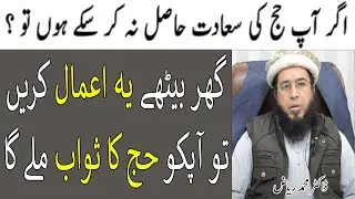 Ghar Baithe Hajj Ka Sawab Kaise Hasil Karen ? | Lifeskills TV