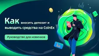 Как вносить депозит и выводить средства на COINEX ?