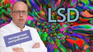 💊 ЛСД - зависимость, последствия употребления и лечение 🩺