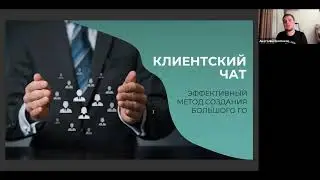 Как вести клиентский чат?