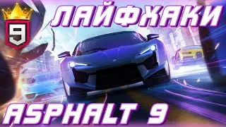 Asphalt 9 : СТАНЬ ЛУЧШЕ В АСФАЛЬТ 9 ПРЯМО СЕЙЧАС ! Лайфхаки и секреты вождения👑
