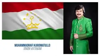 Мухаммадрафи Кароматулло - Чонон ватанам