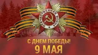 с.Сергиевск 9 мая День победы