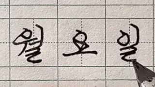 Days of a Week in Korean Cursive
