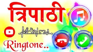 त्रिपाठी जी आपके लिए कॉल है💞त्रिपाठी नाम की सुपरहिट रिंगटोन🌹त्रिपाठी लव शायरी रिंगटोन💞New ringtone