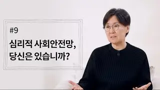 [정혜신TV] 심리적 사회안전망, 당신은 있습니까? | 시즌4 EP.9