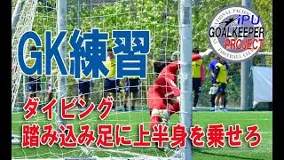 踏み込み足の上にへそを乗せろ！ |  IPUゴールキーパープロジェクト